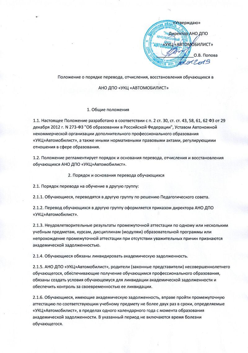 Положение о порядке перевода, отчисления, восстановления обучающихся в  автошколе